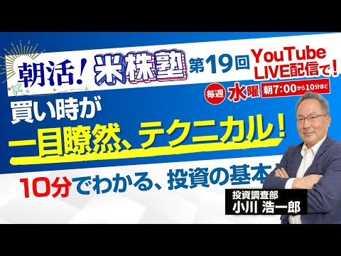 朝活！米株塾 第19回 『買い時が一目瞭然、テクニカル！』