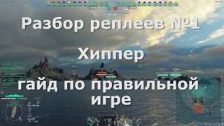 картинка: Разбор реплеев #1 | Hipper / Ойген | гайд по правильной игре
