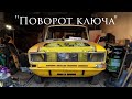 Москвич Шоу - Поворот ключа (песня про двигатель Москвича)