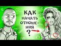 Как ПРАВИЛЬНО начать ОТНОШЕНИЯ с девушкой, если ты НАИВНЫЙ?