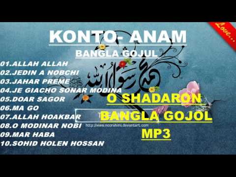 anamer-top-10-gojol-full-albam-mp3-|-শ্রেষ্ঠ-নাতে-রাসূলটি-শুনুন-bangla-islamic-song-bangla-gojol