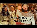 የነብዩላህ ዩሱፍ ዓ ሰ ታሪክ ክፍል 1 በአማርኛ Prophet Yusuf Pbuh Film Part 1in Amharic