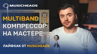 Musicheads Лайфхак: Multiband компрессор на мастере