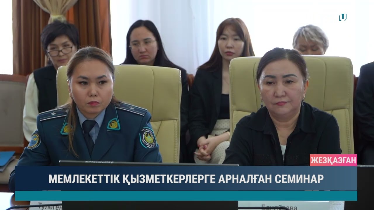 МЕМЛЕКЕТТІК ҚЫЗМЕТКЕРЛЕРГЕ АРНАЛҒАН СЕМИНАР