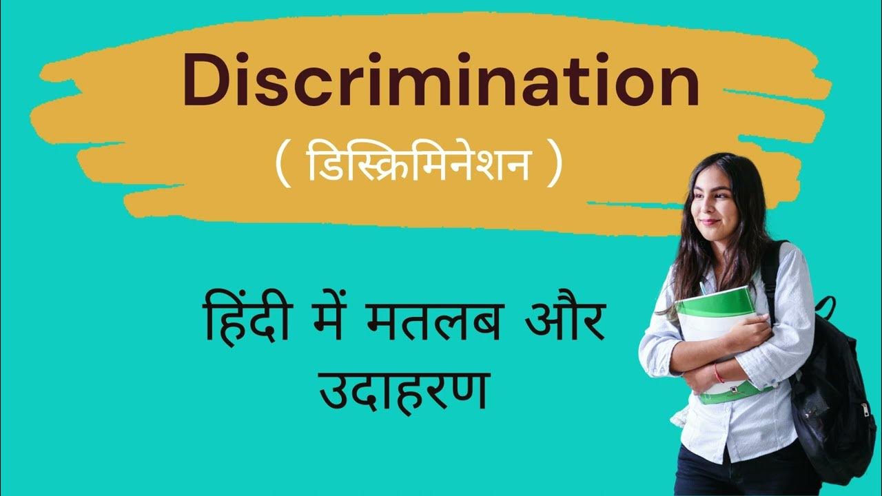 discrimination-meaning-in-hindi-discrimination-ka-matlab