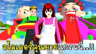 สไลเดอร์คุณยายแกรนนี่ Granny's Slide in SAKURA School Simulator