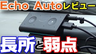 車の中でもアレクサを！使ってわかったEcho Autoの長所と弱点