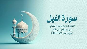 105 سورة الفيل | للشيخ القارئ يوسف الفنّادي | تراويح 1445 - 2024 | رواية قالون عن نافع