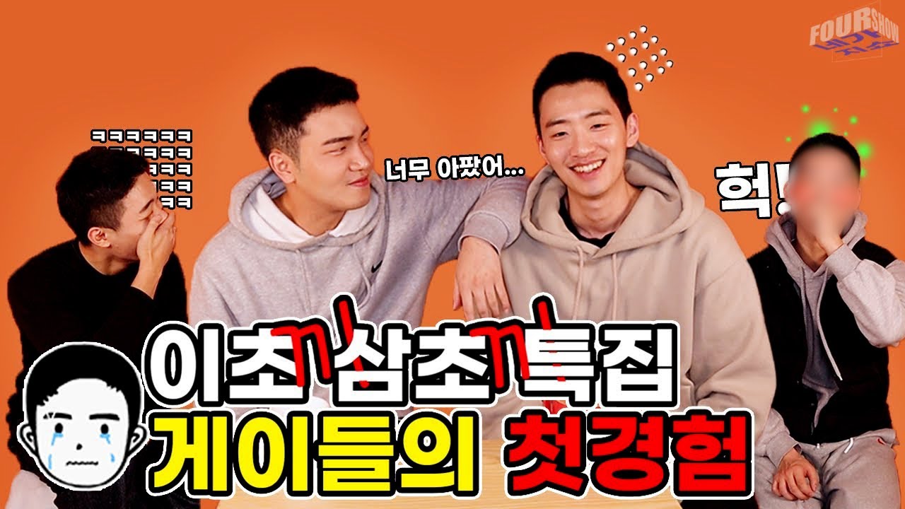 (ENG SUB) 이초삼초 특집!  첫경험 l 20s,30s Korean Gay men's First Time l FOUR SHOW l 네가지쇼