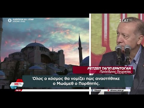 Προκαλεί ξανά ο Ερντογάν: «Δεύτερη άλωση η μετατροπή της Αγιάς Σοφιάς σε τζαμί» | Σήμερα |30/01/2023