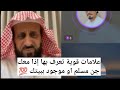 علامات قوية تدل أن معك جن مسلم او موجود ببيتك الشيخ فهد القرني