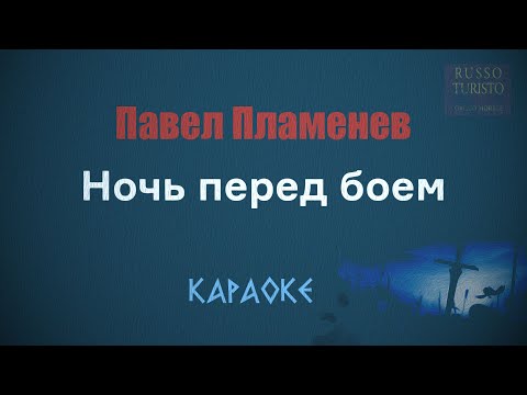 Павел Пламенев - Ночь перед боем (Караоке)