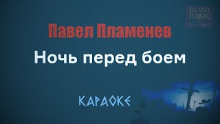 Павел Пламенев - Ночь перед боем (Караоке)