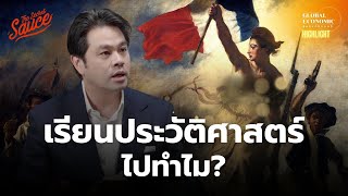 เราเรียนประวัติศาสตร์ไปทำไม ฉบับ ดร.วิทย์ สิทธิเวคิน | Global Economic Background Highlight