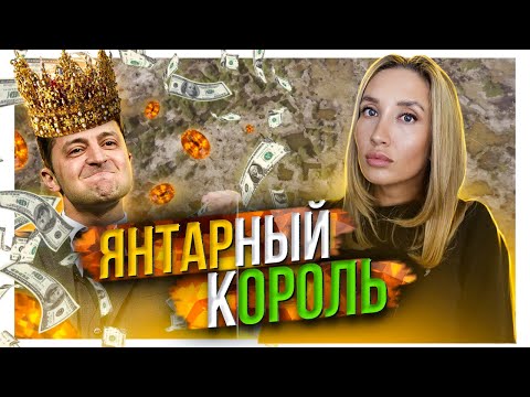 Янтарная Народная Республика. Как Зеленскии победил незаконную добычу янтаря в Украине