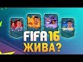 ЖИВА ЛИ ЕЩЁ FIFA 16 ?