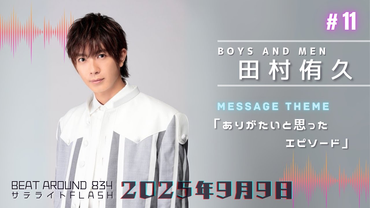 11【公式】BOYS AND MEN 田村侑久 9月9日（火）「Beat Around 834