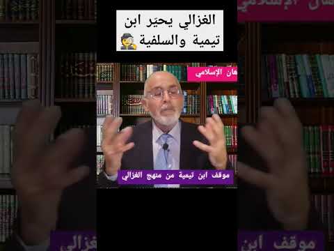 الغزالي وابن تيمية