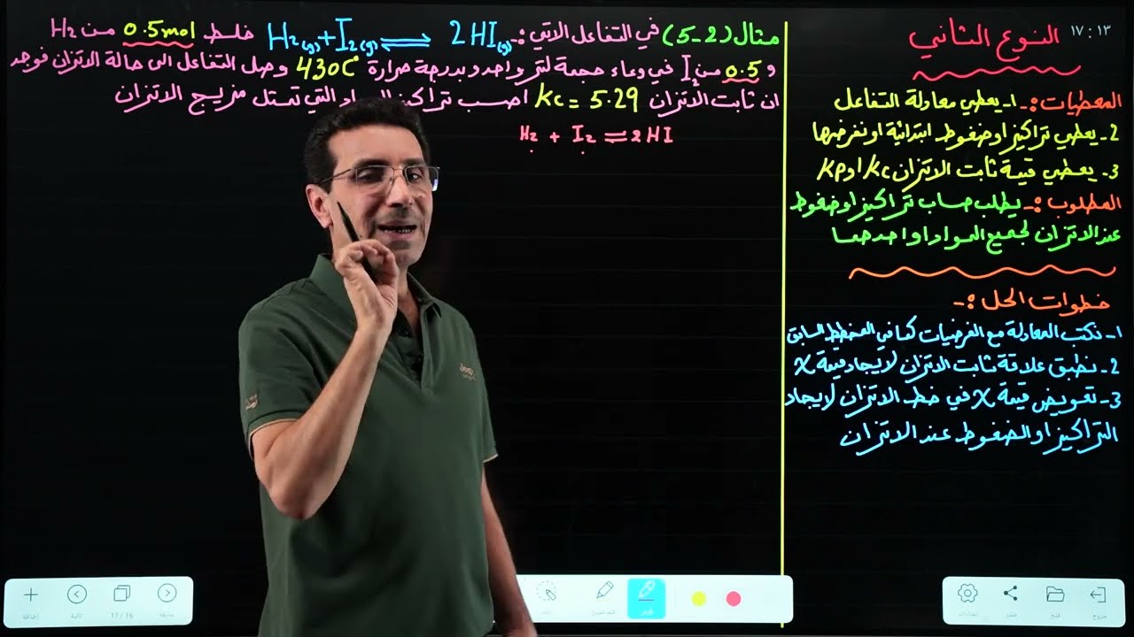 المحاضره الرابعه حساب ثابت الاتزان (النوع الثاني)