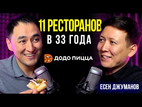 Как превратить курьера в директора Dodo Pizza | Есен Джуманов / Lights Подкаст