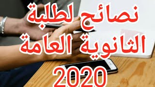 طرق عديدة للنجاح في امتحانات الثانوية العامةيونيه 2020/وازاي تحمي نفسك من عدوى فيروس كورونا