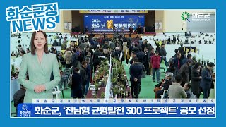 화순군, 전남형 균형발전 300 프로젝트 공모 선정[화순 군정뉴스]