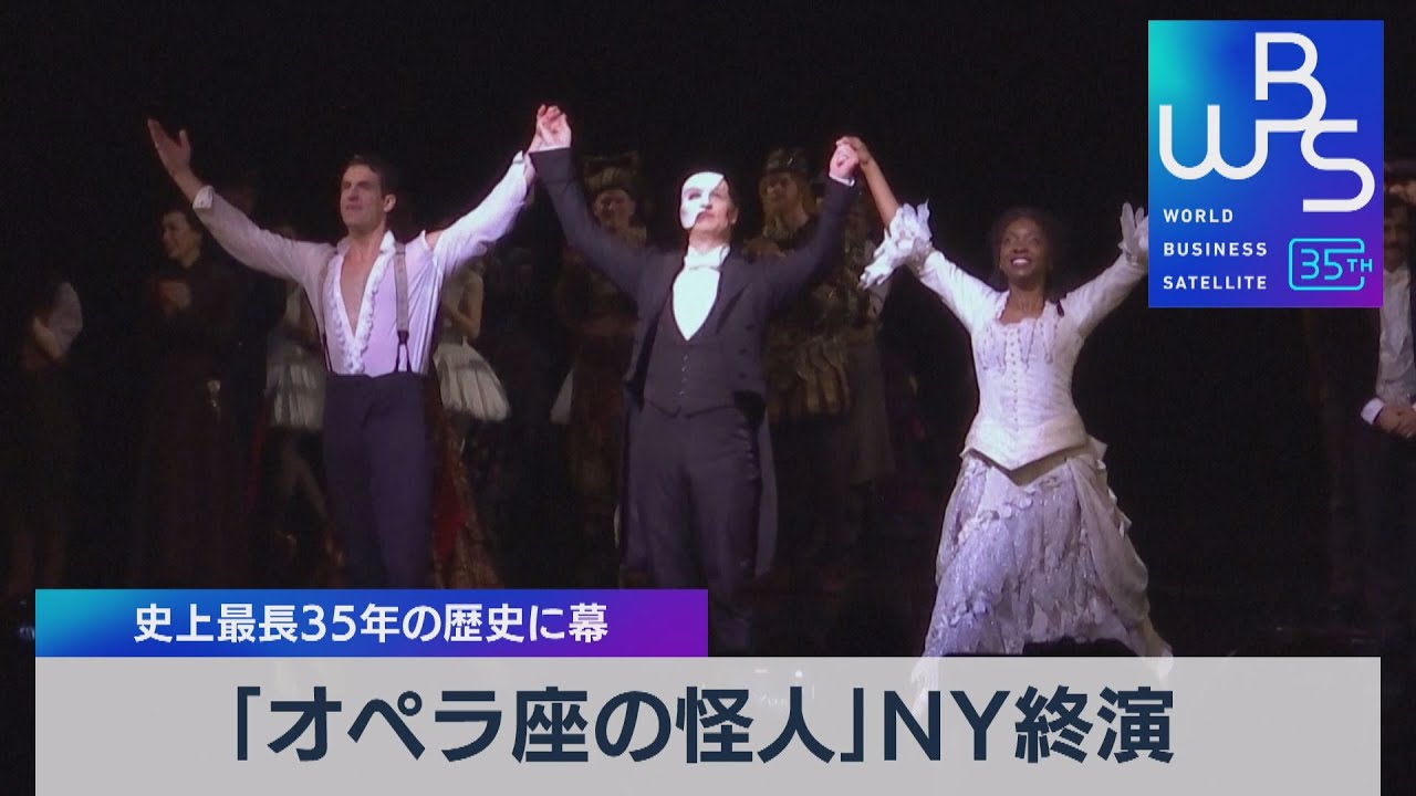 オペラ座の怪人」NY終演 史上最長35年の歴史に幕【WBS】（2023年4月