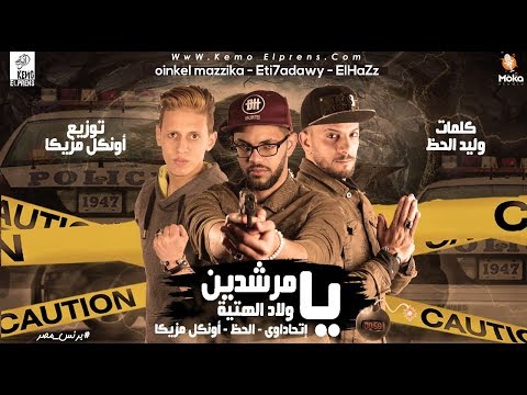 مافيا العظماء مهرجان يا مرشدين يا ولاد الهتية توزيع أونكل مزيكا 2019