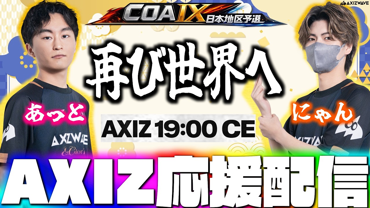 【ネタバレ禁止】2連勝で予選突破へ！世界一へ全力で応援する！AXIZvsCE ミラー配信  【第五人格】