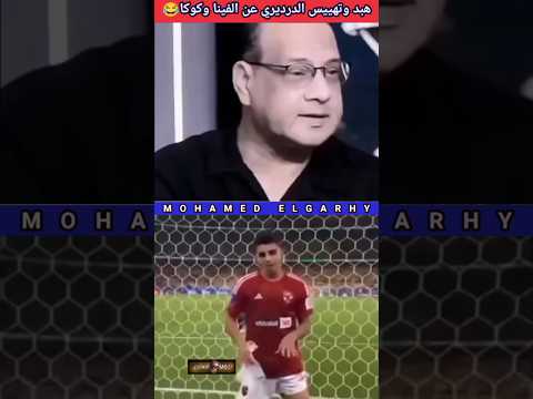 هيصدمك ضحك هبد وتهييس الدرديري عن مين اللي يقدر يوقف الفينا     