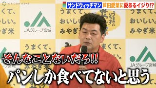 サンドウィッチマン富澤、芦田愛菜への愛あるイジりに伊達がツッコミ「パンしか食べてない」 宮城米をコンビで仲良くアピール