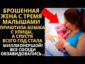 Брошенная жена с тремя детьми приютила бомжа в своём доме развалюхе. А через год стала миллионершей!