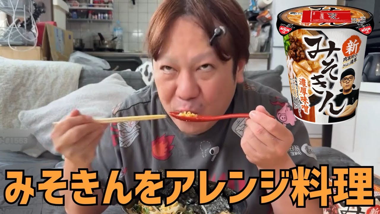 みそきんラーメンをアレンジ料理 2025/5/26