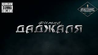 Мухаммад Абдул Джаббар - Фитна Даджаля