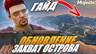 КАК ЗАХВАТИТЬ ОСТРОВ??? ПОЛНЫЙ ГАЙД ПО ЗАХВАТУ ОСТРОВА на MAJESTIC RP GTA 5