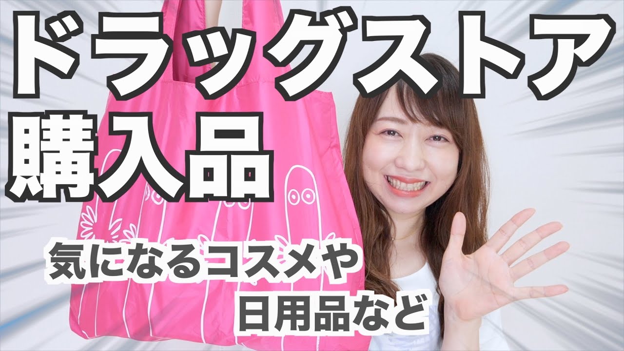 【ドラッグストア購入品】気になるプチプラコスメや日用品などを紹介！