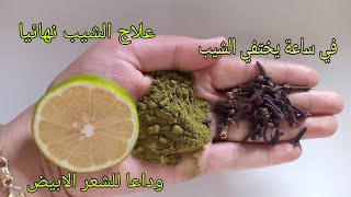 إمرأة تقسم / علاج الشيب نهائيا وللأبد في 1 ساعة واحدة تخلصي من الشيب نهائيا مثل السحر