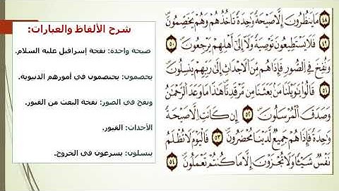 الجزء الرابع من سورة يس لمستوى الثانية باكالوريا