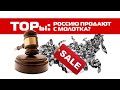 ТОРы: Россию продают с молотка?