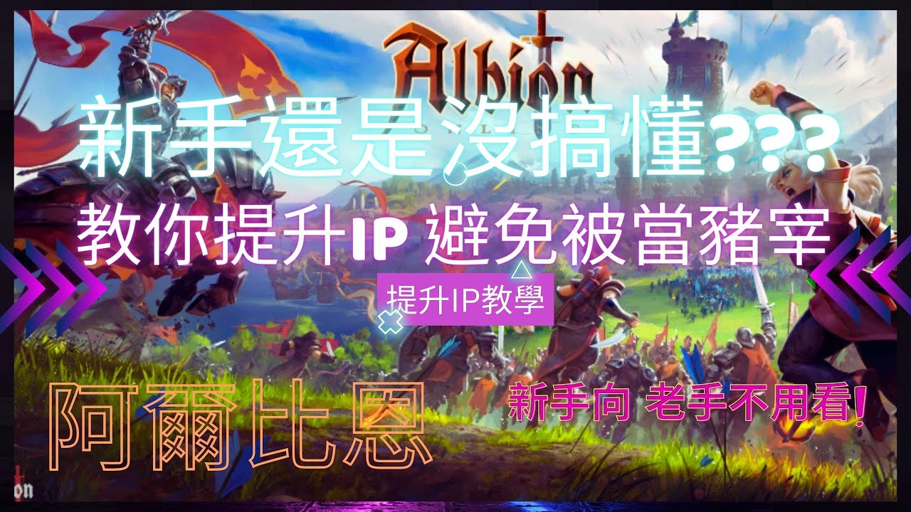 【阿爾比恩】提升物品強度 IP 到底該怎麼提升? 一次講解給你聽! 不要IP太低進不了組隊還是進黑區被當豬宰阿!!!   ｜主戰奶 ｜XAIO ｜教學 ｜分享 ｜