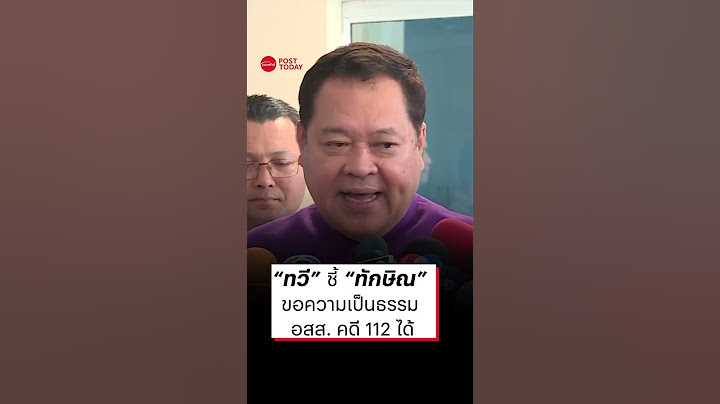 “ทวี”  ชี้ “ทักษิณ”  ขอความเป็นธรรม อสส. คดี 112 ได้