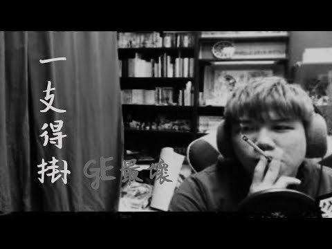 [JFFLive精華]一支得掛