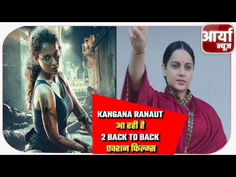 Kangana Ranaut आ रही है २ back to back एक्शन फिल्म्स | धाकड़ | तेजस | Aaryaa News