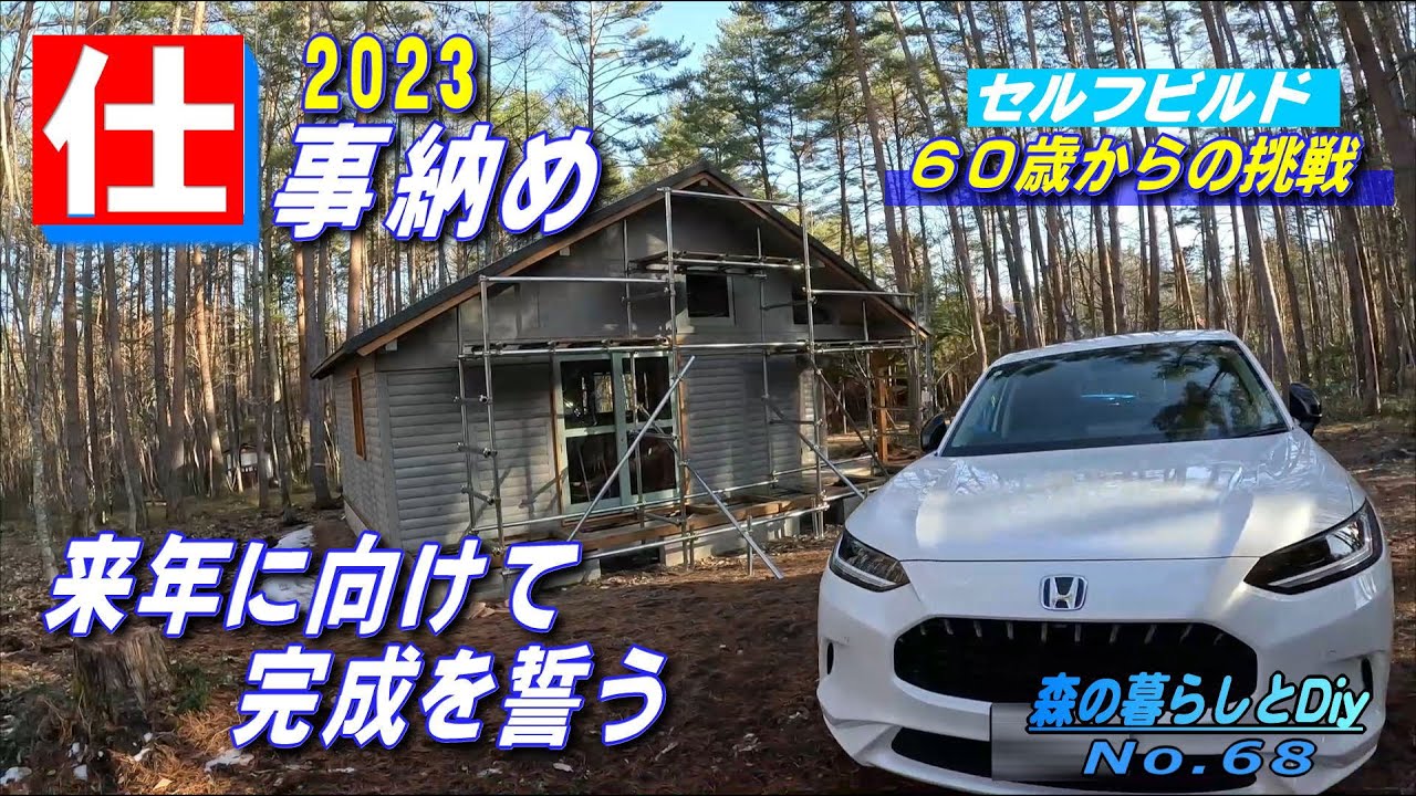 【No.68】60歳からの挑戦!!セルフビルドでログハウスを建てる／2023仕事納め