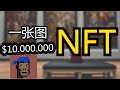 NFT是什么？不能不知的元宇宙虚拟世界中唯一财产证明权