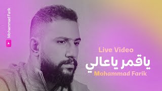 محمد فريق | يمي يمي تمنيتك هالليلة يمي ـ ياقمر ياعالي سلملي عالغالي ـ  فيديو لايف Live Video