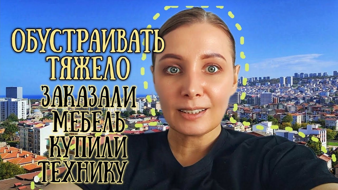 ОБУСТРОЙСТВО НОВОЙ КВАРТИРЫ В САМСУНЕ 🇹🇷 ЗАКАЗАЛИ МЕБЕЛЬ, ТЕХНИКУ И В ...