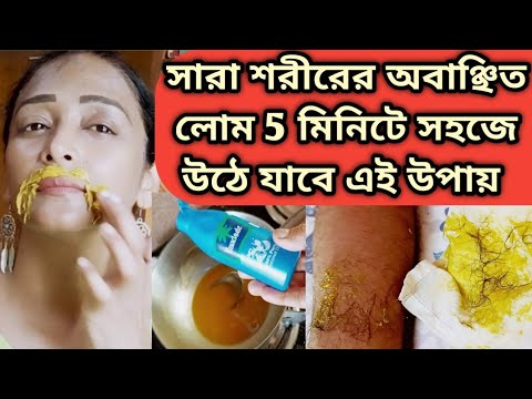 ভিডিও: সর্বত্র চুল না পেয়ে শেভ করার Simple টি সহজ উপায়