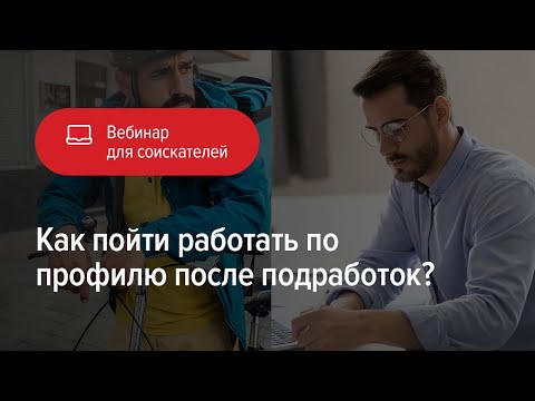 Как пойти работать по профилю после подработок?