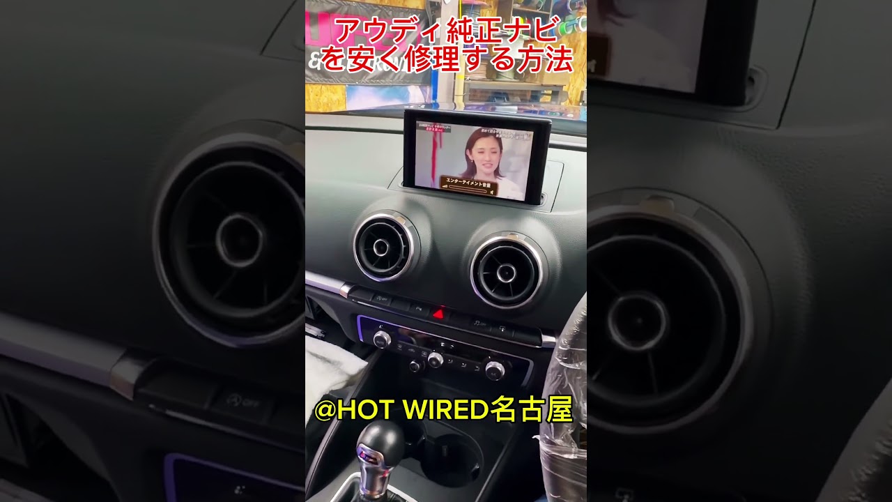 Audi純正ナビの修理のご紹介：ディーラーよりもお値打ちにアウディ純正